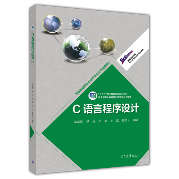 c语言程式设计(2013年高等教育出版社出版图书)
