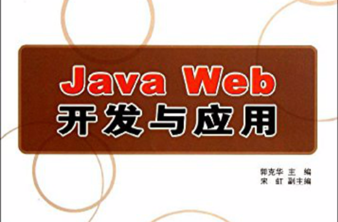 Java Web开发与套用