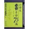 语文新课标小学生必背古诗75篇