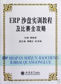 ERP沙盘实训教程及比赛全功略 ERP沙盘实训教程及比赛全功略