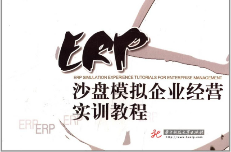 ERP沙盘模拟企业经营实训教程(华中科技大学出版社出版书籍)