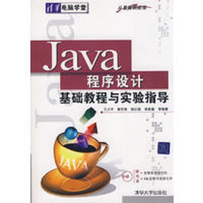 Java程式设计基础教程与实验指导（从基础到套用）