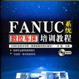 FANUC系统数控车床培训教程