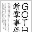 goth断掌事件(（日）乙一所着小说)