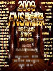 2009FNS歌谣祭