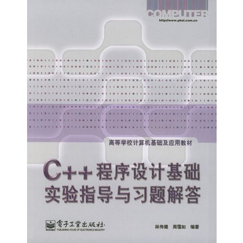 C++程式设计基础实验指导与习题解答