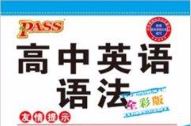 PASS绿卡图书·掌中宝：高中英语语法