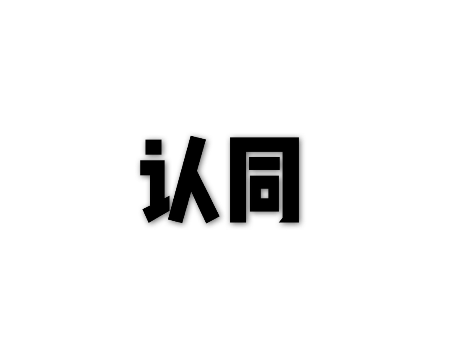 认同(汉语辞彙)