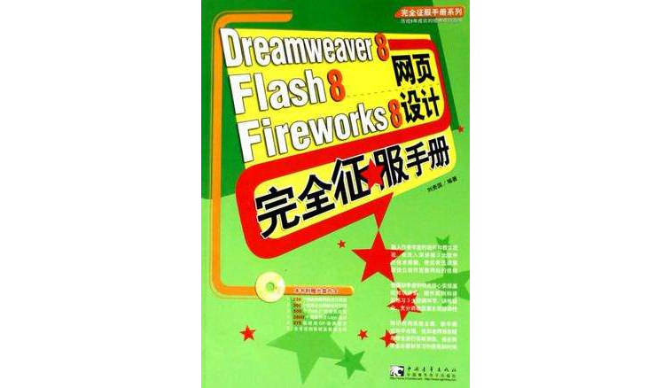 Dreamweaver8Flash8Fireworks8网页设计完全征服手册