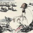 咏史(刘禹锡诗作)