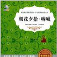 语文新课标必读丛书：朝花夕拾。吶喊