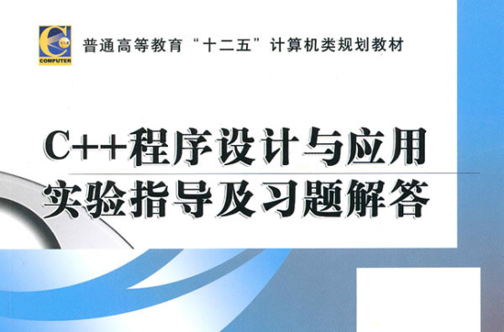 C 程式设计与套用实验指导及习题解答
