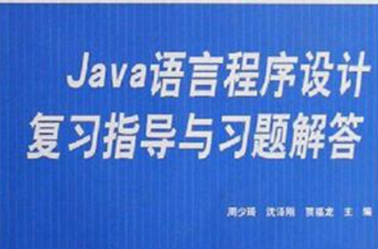 Java语言程式设计複习指导与习题解答