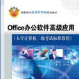 Office办公软体高级套用（大学计算机二级考试标準教程）