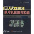 MCS51和52单片机原理与实践