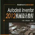 Autodesk Inventot2012机械设计教程