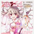 Fate/kaleid liner 魔法少女☆伊莉雅(广山弘作画的外传漫画)