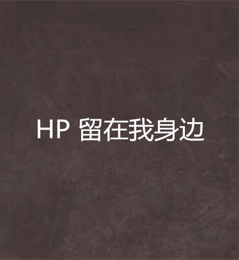 HP 留在我身边