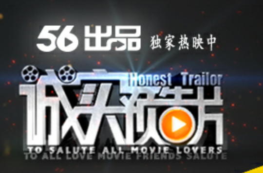 诚实预告片(56网出品综艺节目)