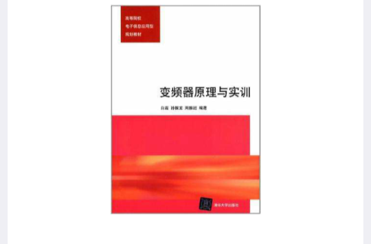 变频器原理与实训