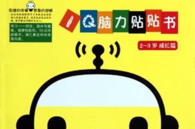 IQ脑力贴贴书