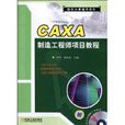 CAXA製造工程师项目教程