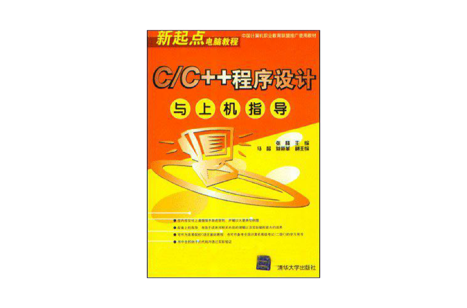 C/C++程式设计与上机指导