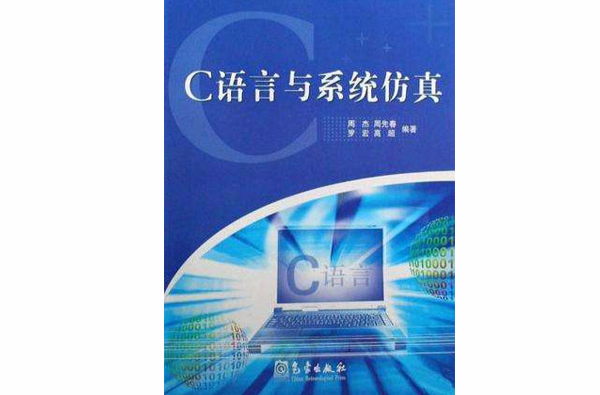 C语言与系统仿真
