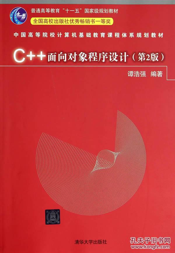 C++面向对象程式设计（第2版）