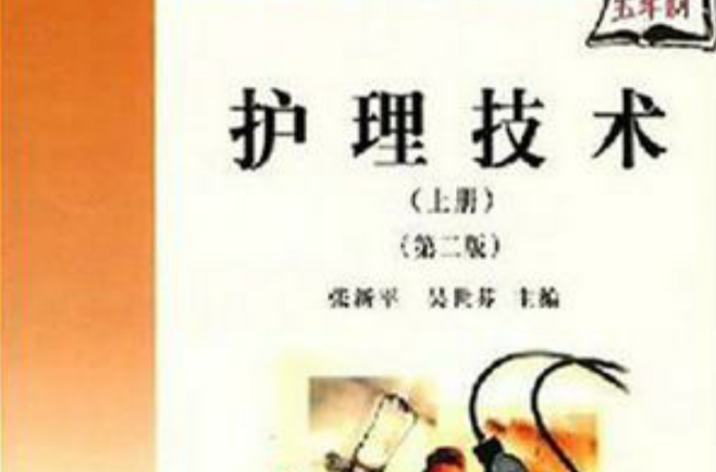 护理技术（上册）