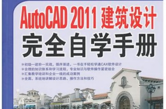 AutoCAD2011建筑设计完全自学手册
