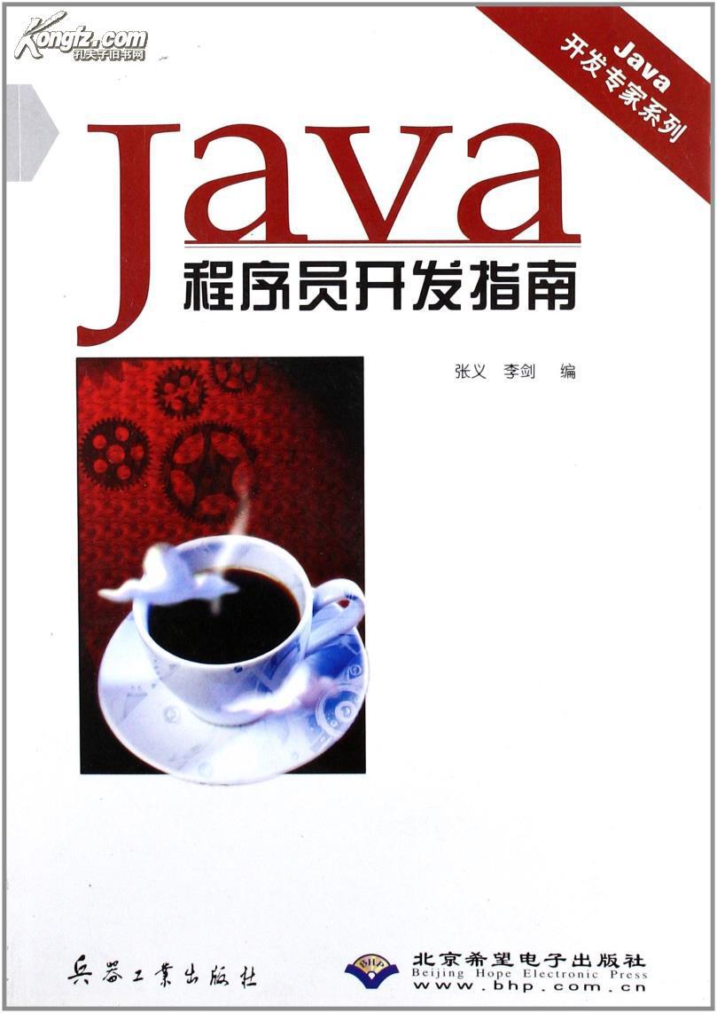 Java程式设计师开发指南