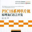PIC18系列单片机原理及C语言开发