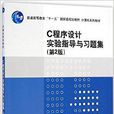 C程式设计实验指导与习题集（第2版）