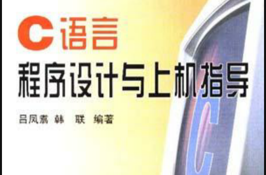 C语言程式设计与上机指导