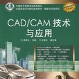 CAD/CAM技术与套用