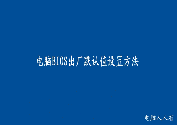 BIOS出厂默认值设定 BIOS出厂默认值设定