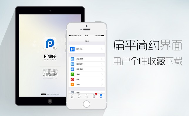 PP助手iOS版