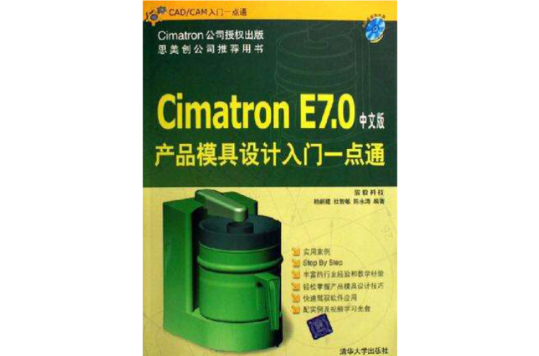 Cimatron E7.0中文版产品模具设计入门一点通