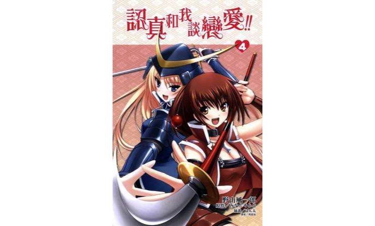 认真和我谈恋爱！！ 04