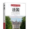 Insight旅行指南：法国