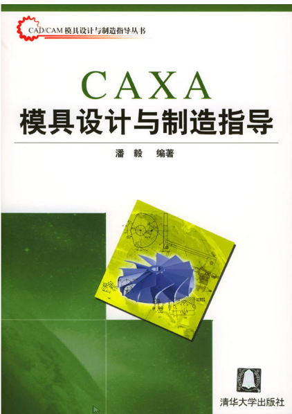 CAXA模具设计与製造指导