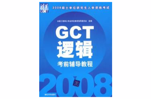 GCT逻辑考前辅导教程—2008年硕士入学考试