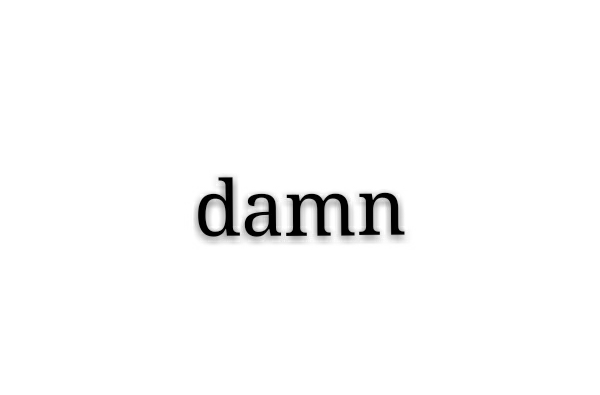 damn(英语辞彙)