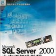 Microsoft SQL Server 2000中文版标準教程