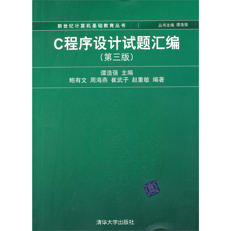 C程式设计试题彙编（第三版）