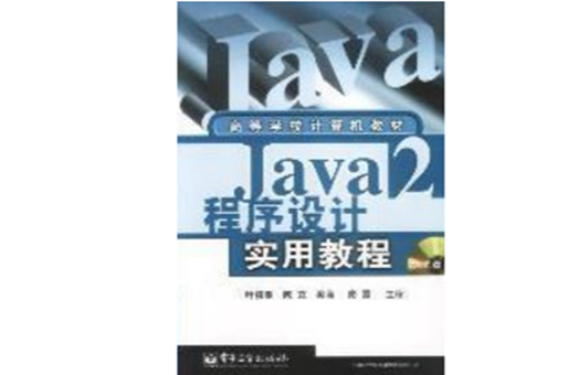 程式设计实用教程(Java2程式设计实用教程（附光碟）)