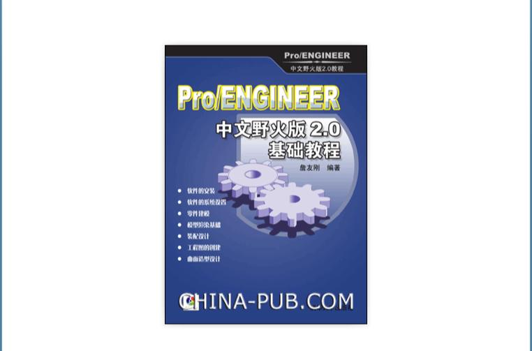 Pro/ENGINEER 中文野火版 2.0 基础教程