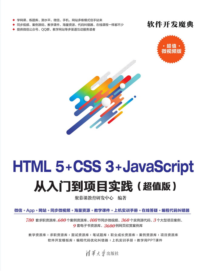 HTML5+CSS3+JavaScript 从入门到项目实践