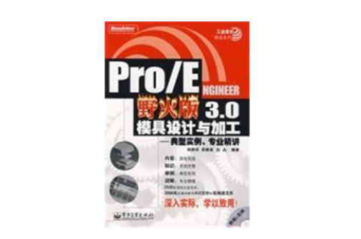 PRO/E野火版3.0模具设计与加工——典型实例、专业精讲